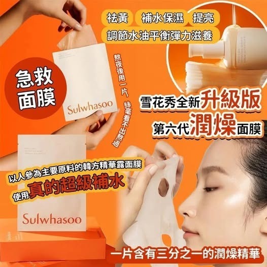 S20853 全新升级雪花秀升級版第六代潤燥面膜（1套5片）