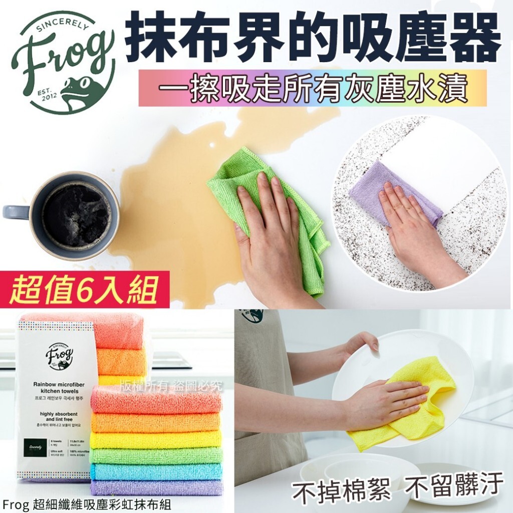 韓國 Frog 超細纖維吸塵彩虹抹布組(1袋6條)