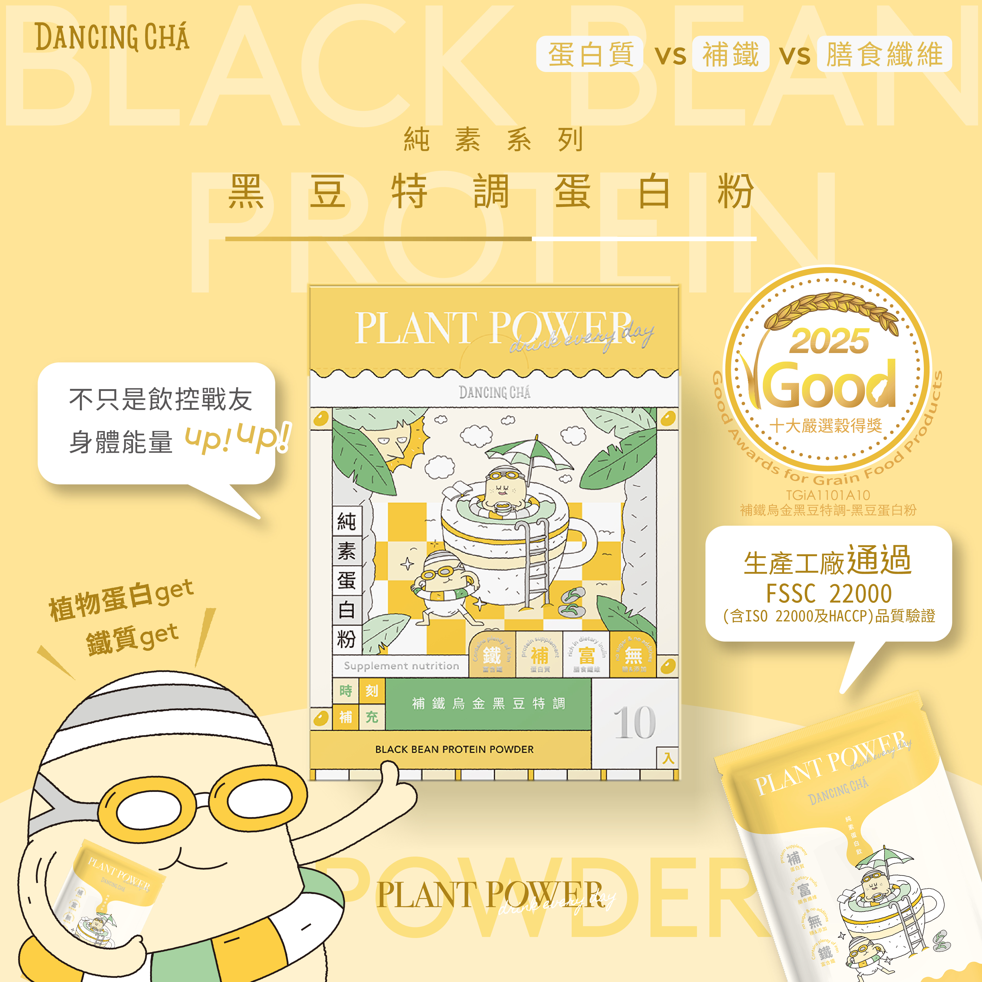 2025榮獲《十大嚴選穀得獎》黑豆蛋白粉｜35g x 10入