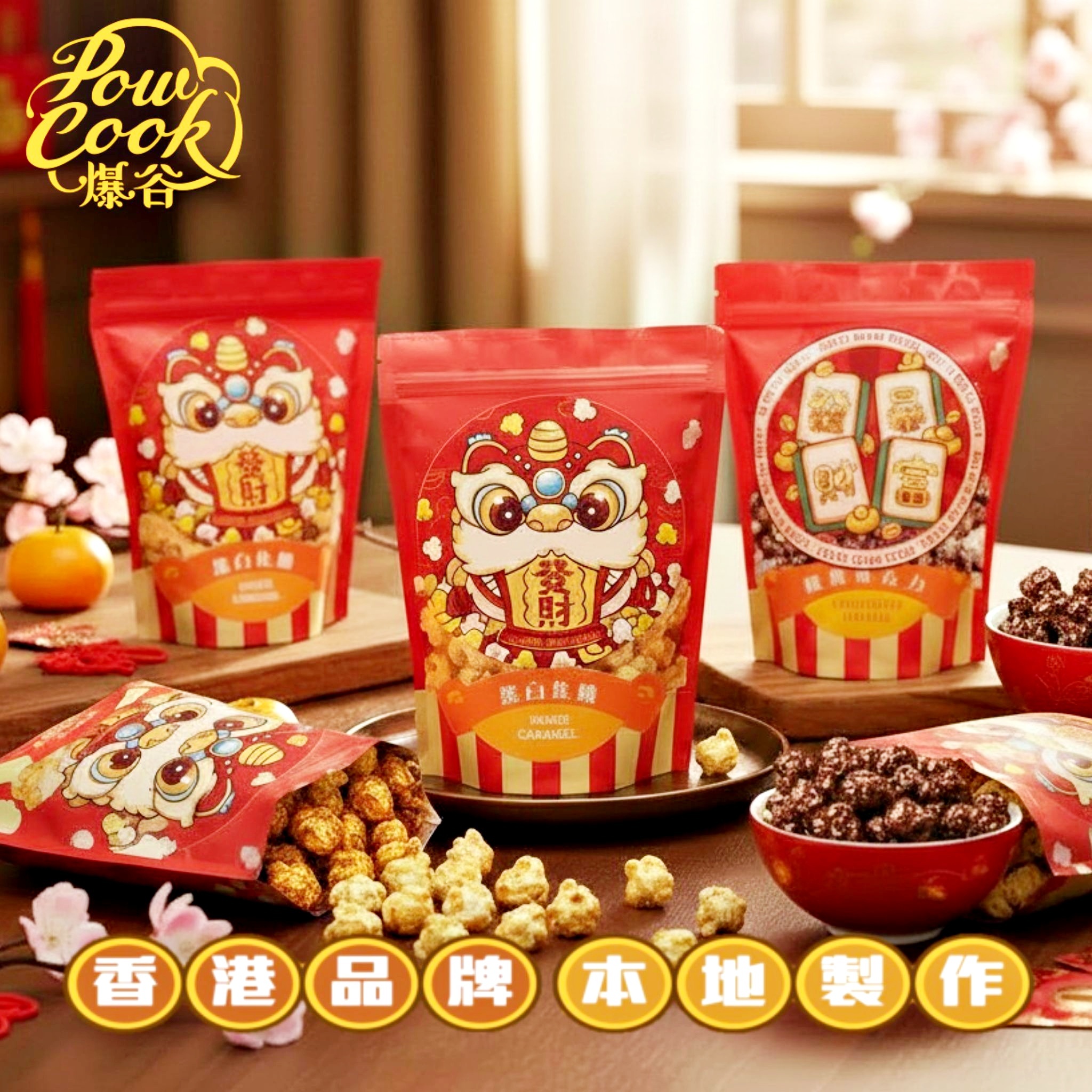 POWCOOKHK - 松露朱古力爆谷(新年版)