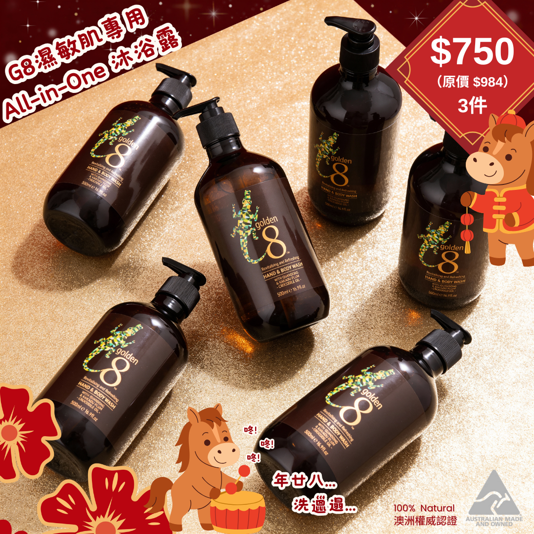 濕疹、敏感肌救星，呵護敏弱肌膚