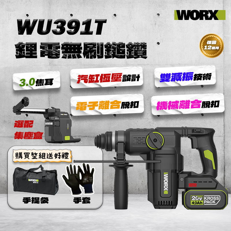 威克士｜WU391T集塵鎚鑽 (3.0焦耳)