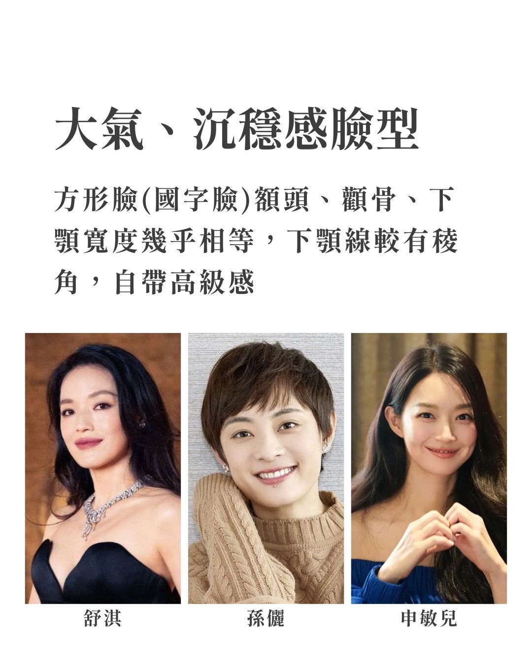 自帶高級感的沉穩大器臉型