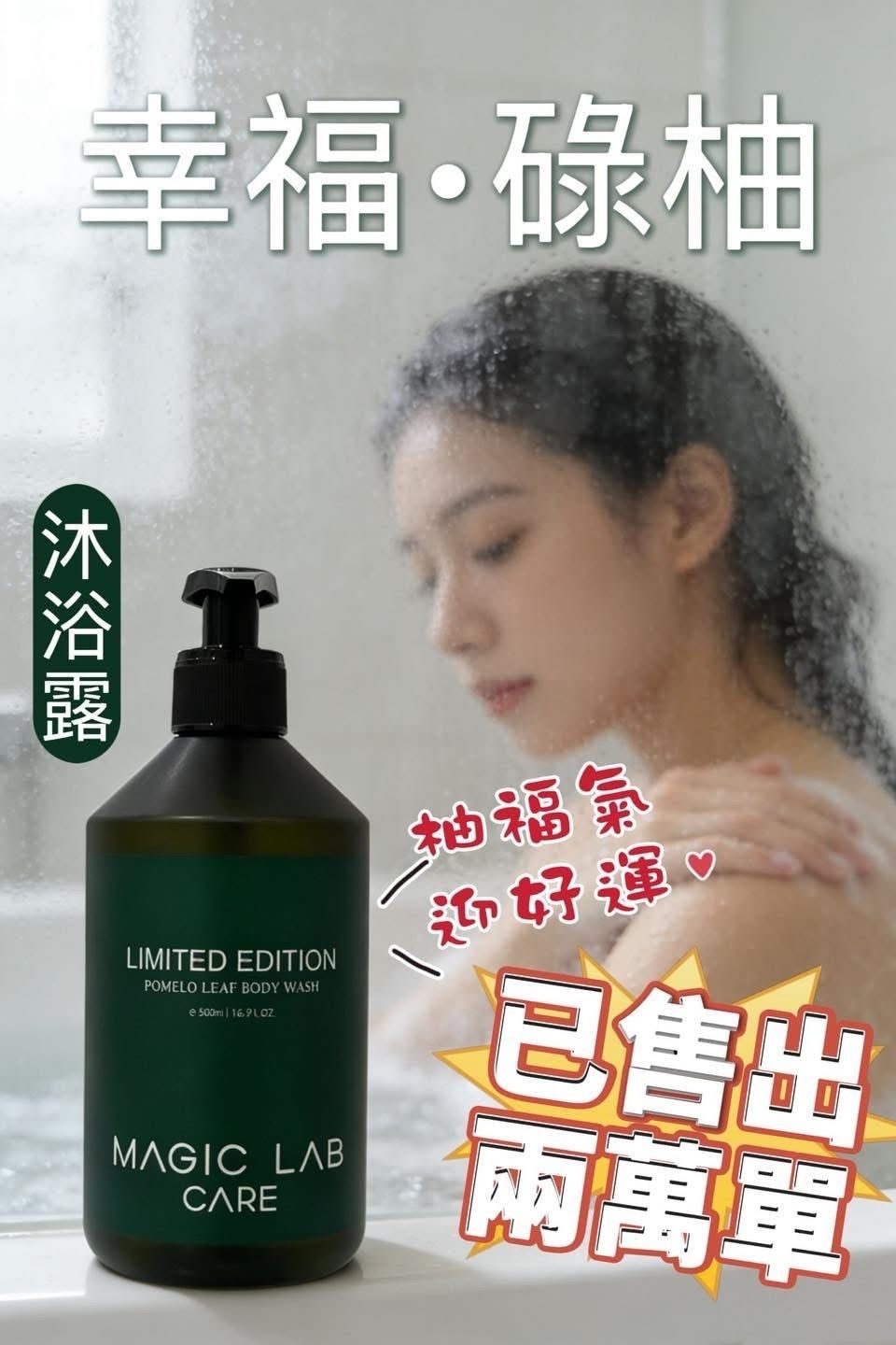 Magiclab 碌柚沐浴露 500ml