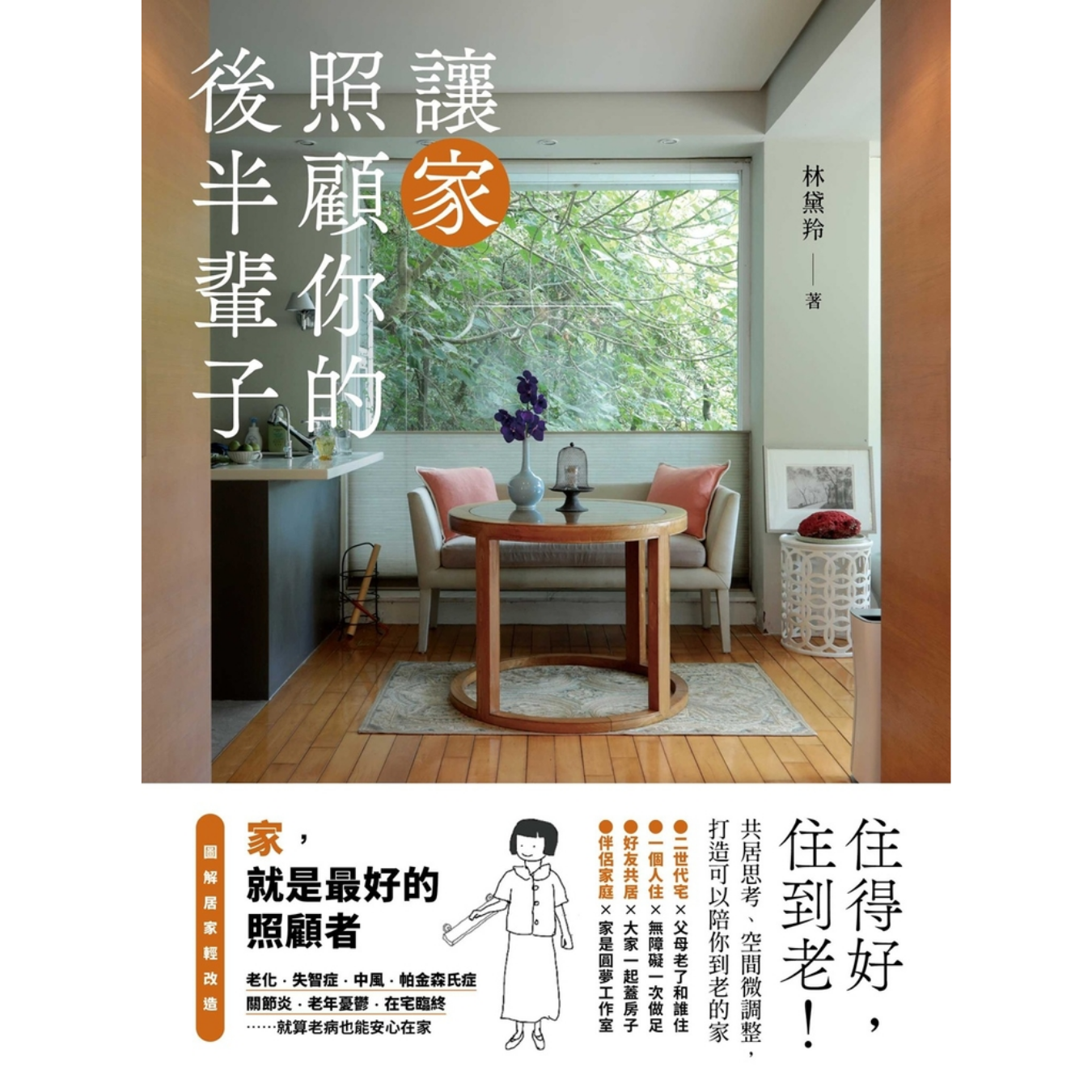 《讓家照顧你的後半輩子：住得好，住到老！》 ｜林黛羚 著 ｜ 原點 出版
