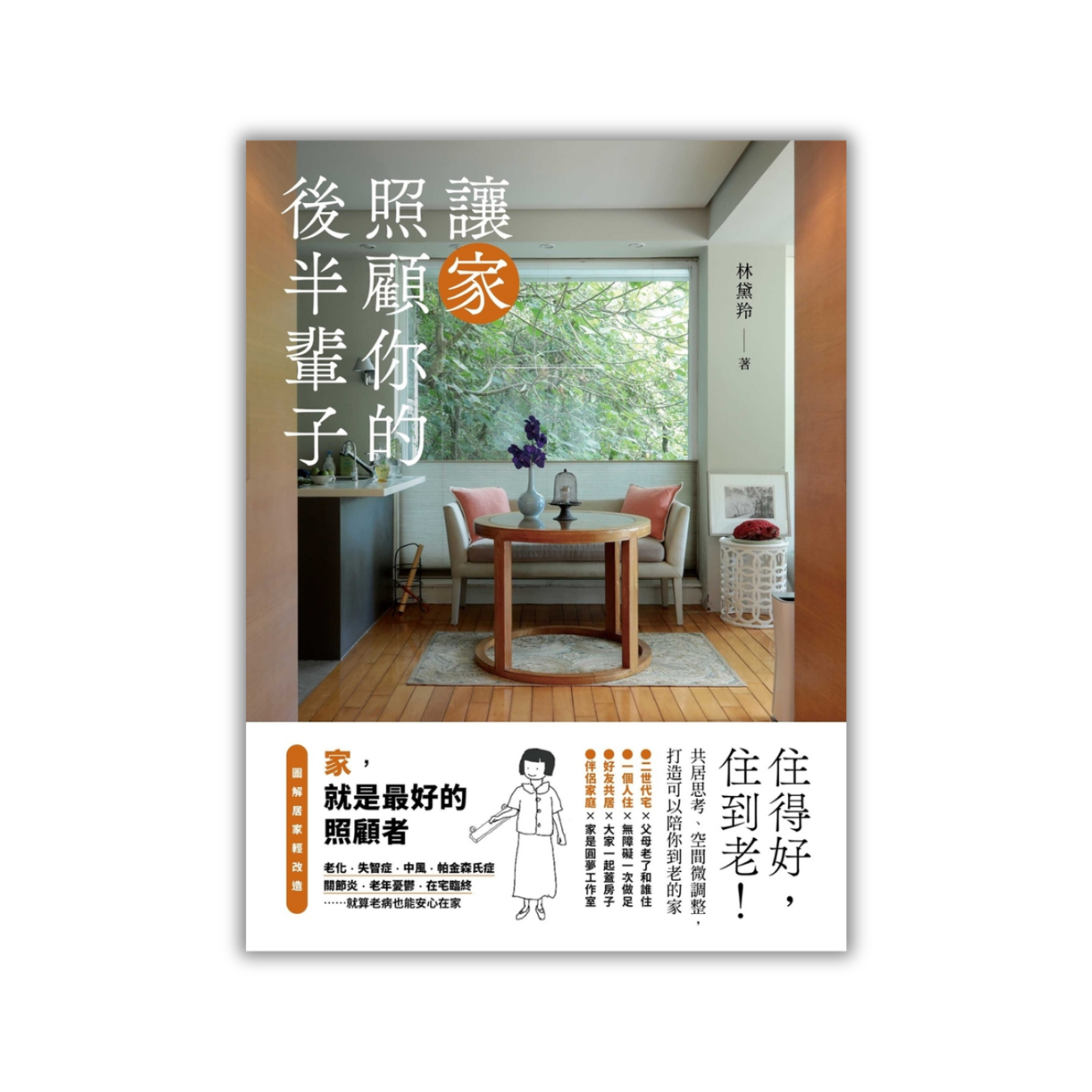 《讓家照顧你的後半輩子：住得好，住到老！》 ｜林黛羚 著 ｜ 原點 出版