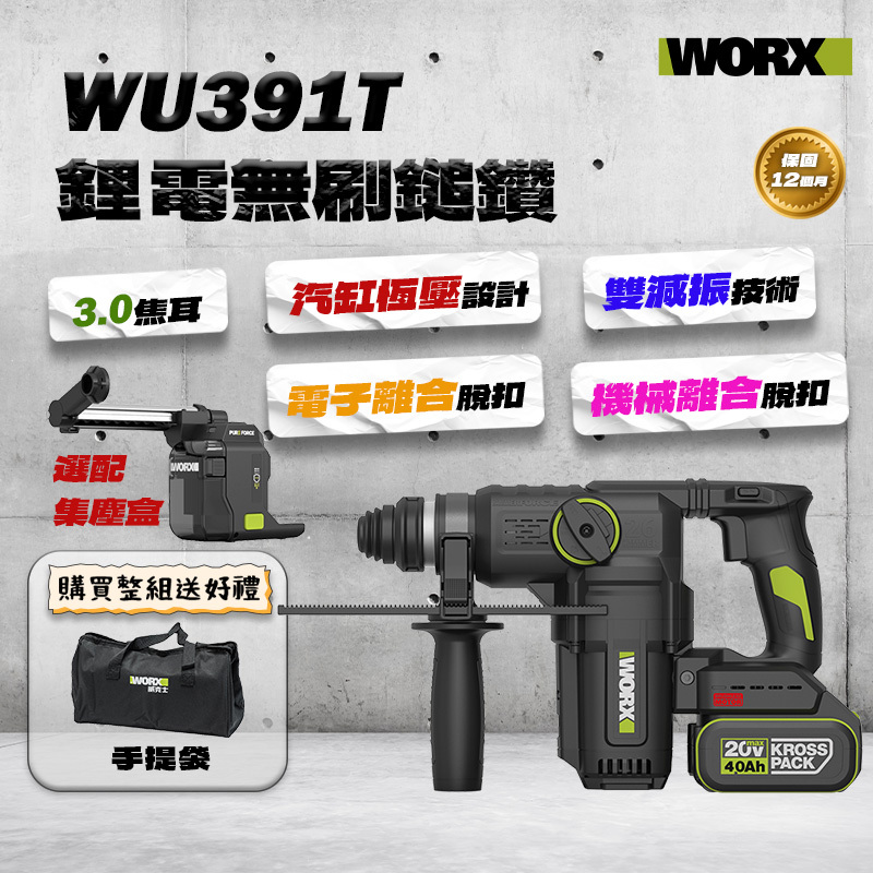 威克士｜WU391T集塵鎚鑽 (3.0焦耳)