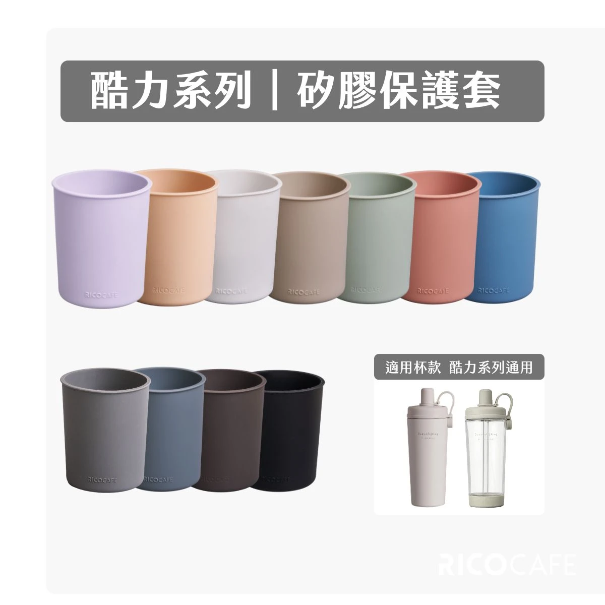 台灣Ricocafe｜COOLID酷力杯－矽膠全杯保護套 (9colors)