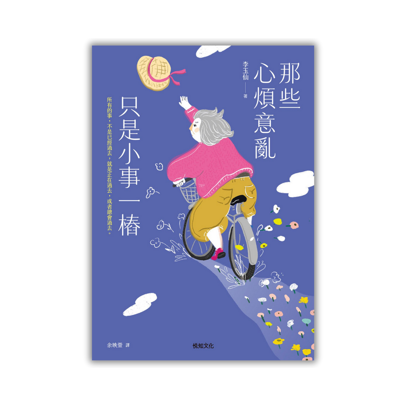 《那些心煩意亂只是小事一樁》 ｜李玉仙 著 ｜ 悅知文化 出版