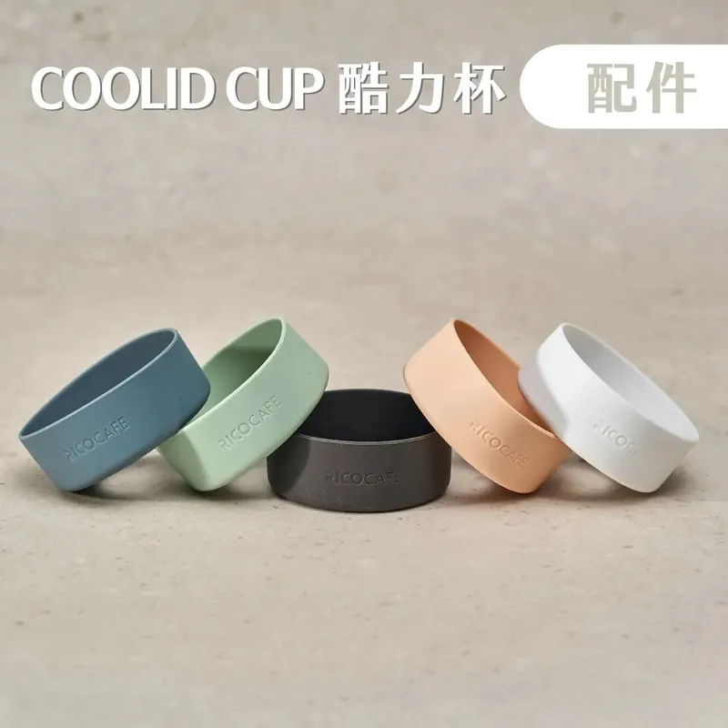 台灣Ricocafe｜COOLID酷力杯專用矽膠防刮底墊 (5colors)