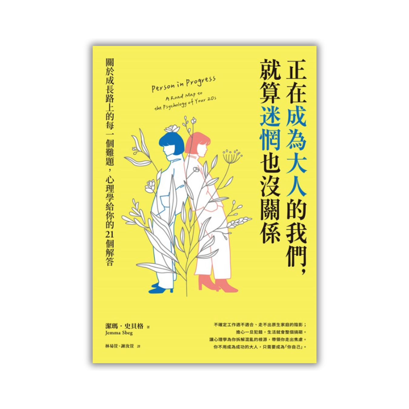 《正在成為大人的我們，就算迷惘也沒關係》 ｜潔瑪．史貝格 著 ｜ 商周出版