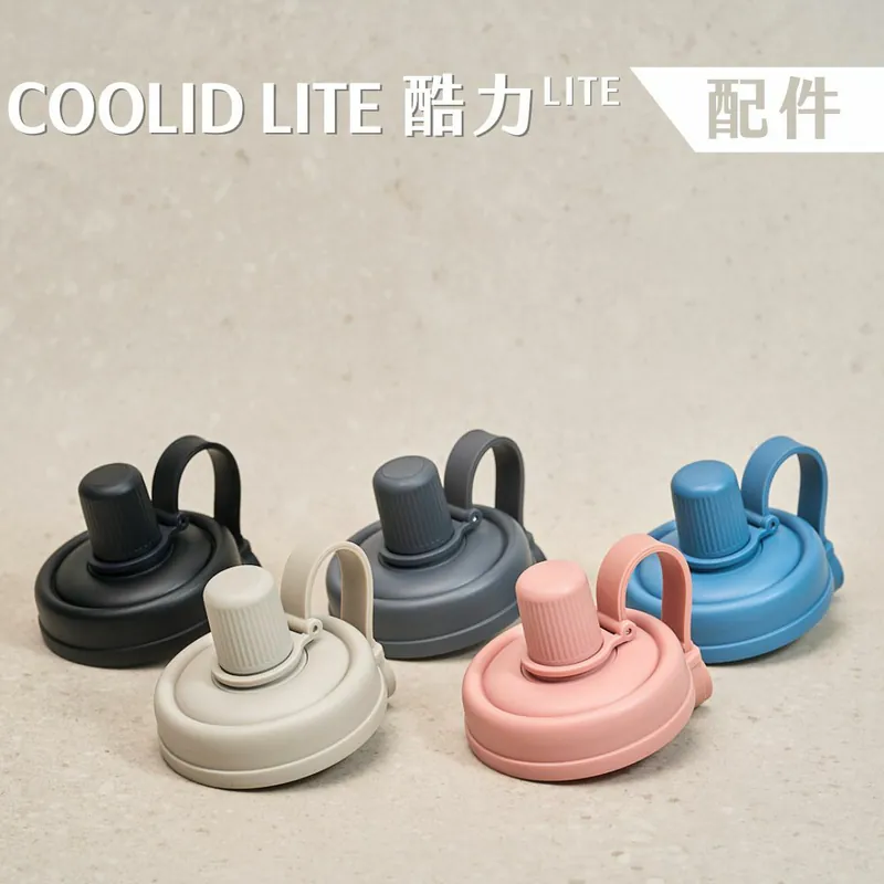 台灣Ricocafe｜COOLID酷力杯／COOLID LITE - 專用替換上蓋 (8colors)