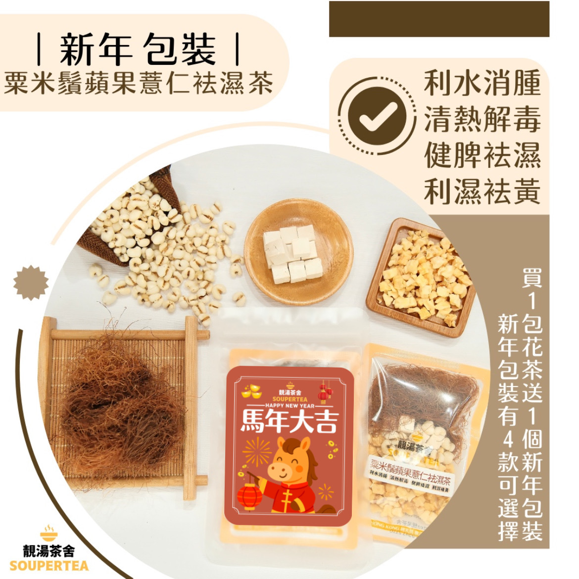 粟米鬚蘋果薏仁袪濕茶(新年包裝)