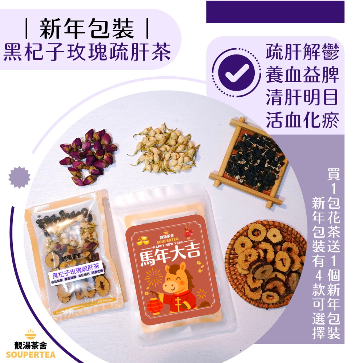 黑杞子玫瑰疏肝茶(新年包裝)