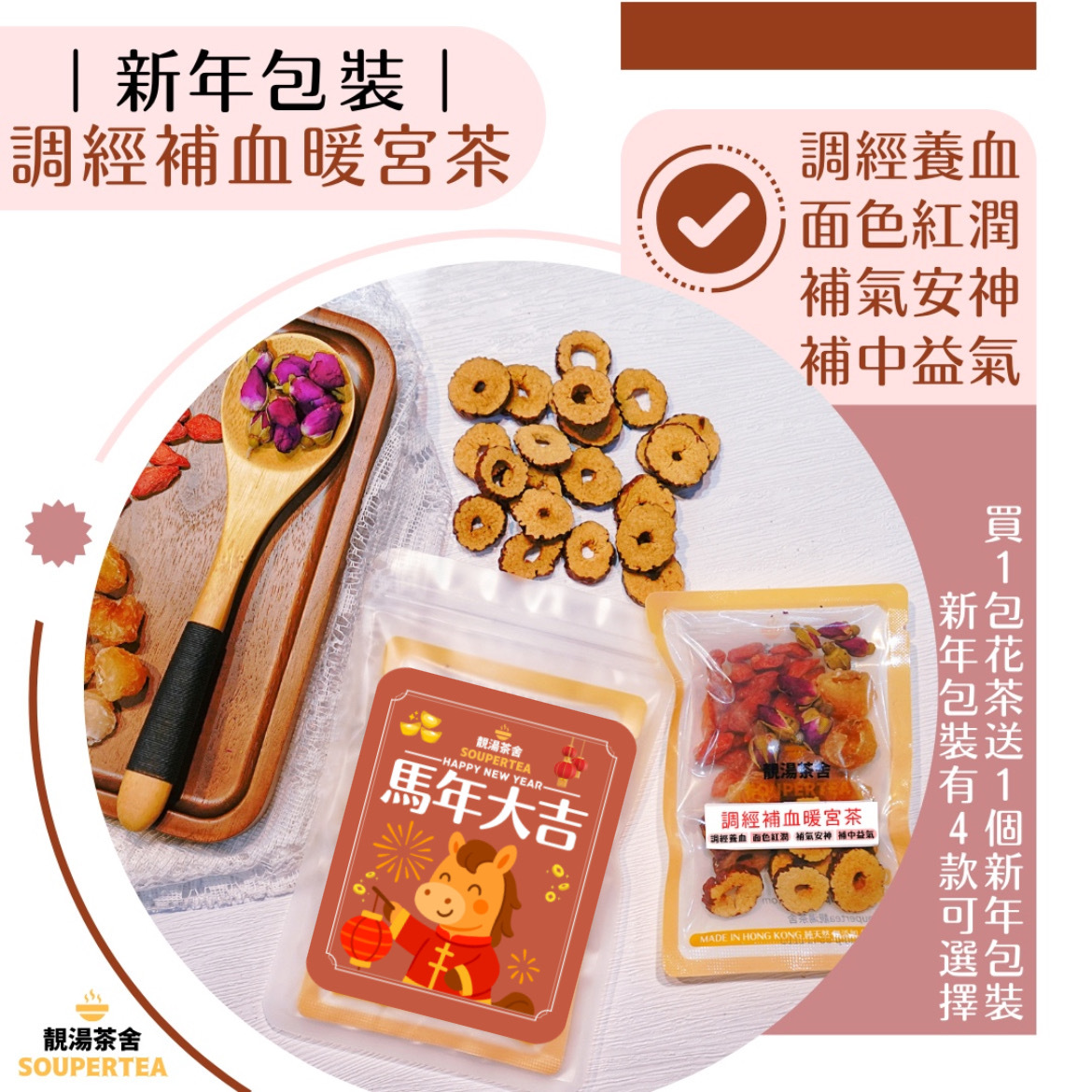 調經補血暖宮茶(新年包裝)