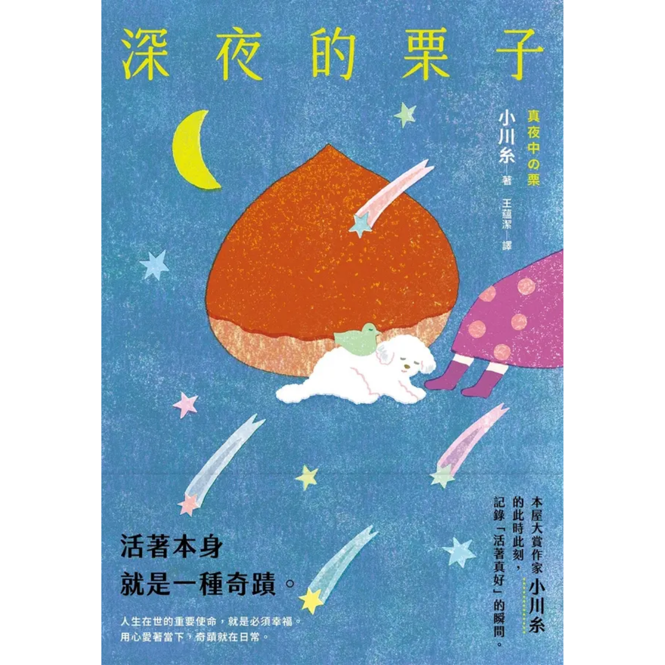 《深夜的栗子》 ｜小川糸 著 ｜ 皇冠文化 出版