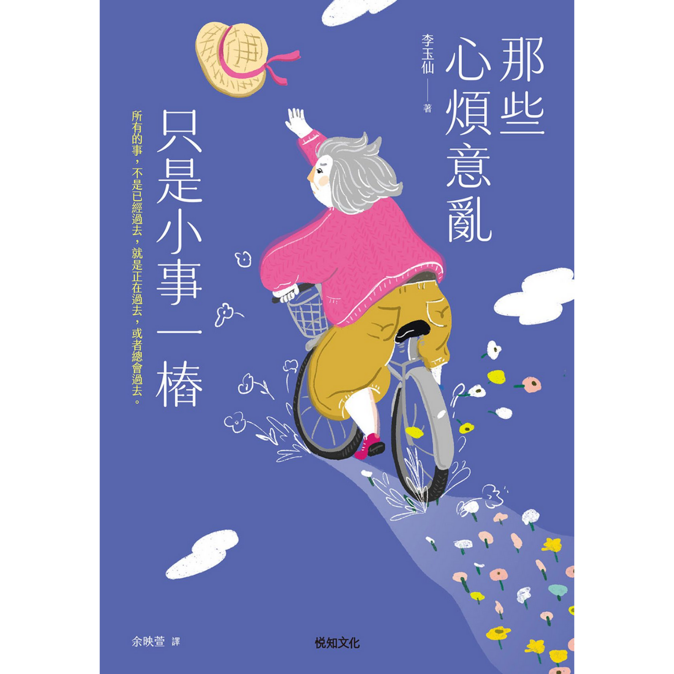 《那些心煩意亂只是小事一樁》 ｜李玉仙 著 ｜ 悅知文化 出版
