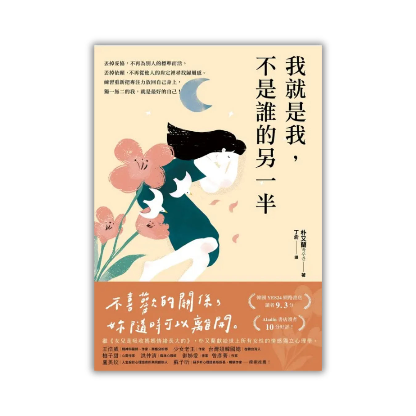 《我就是我，不是誰的另一半》 ｜朴又蘭 著 ｜ 平安文化 出版