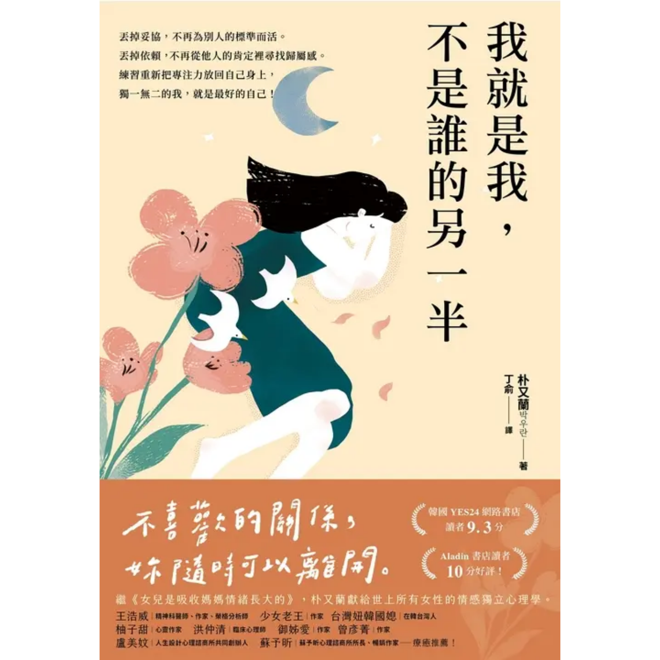 《我就是我，不是誰的另一半》 ｜朴又蘭 著 ｜ 平安文化 出版