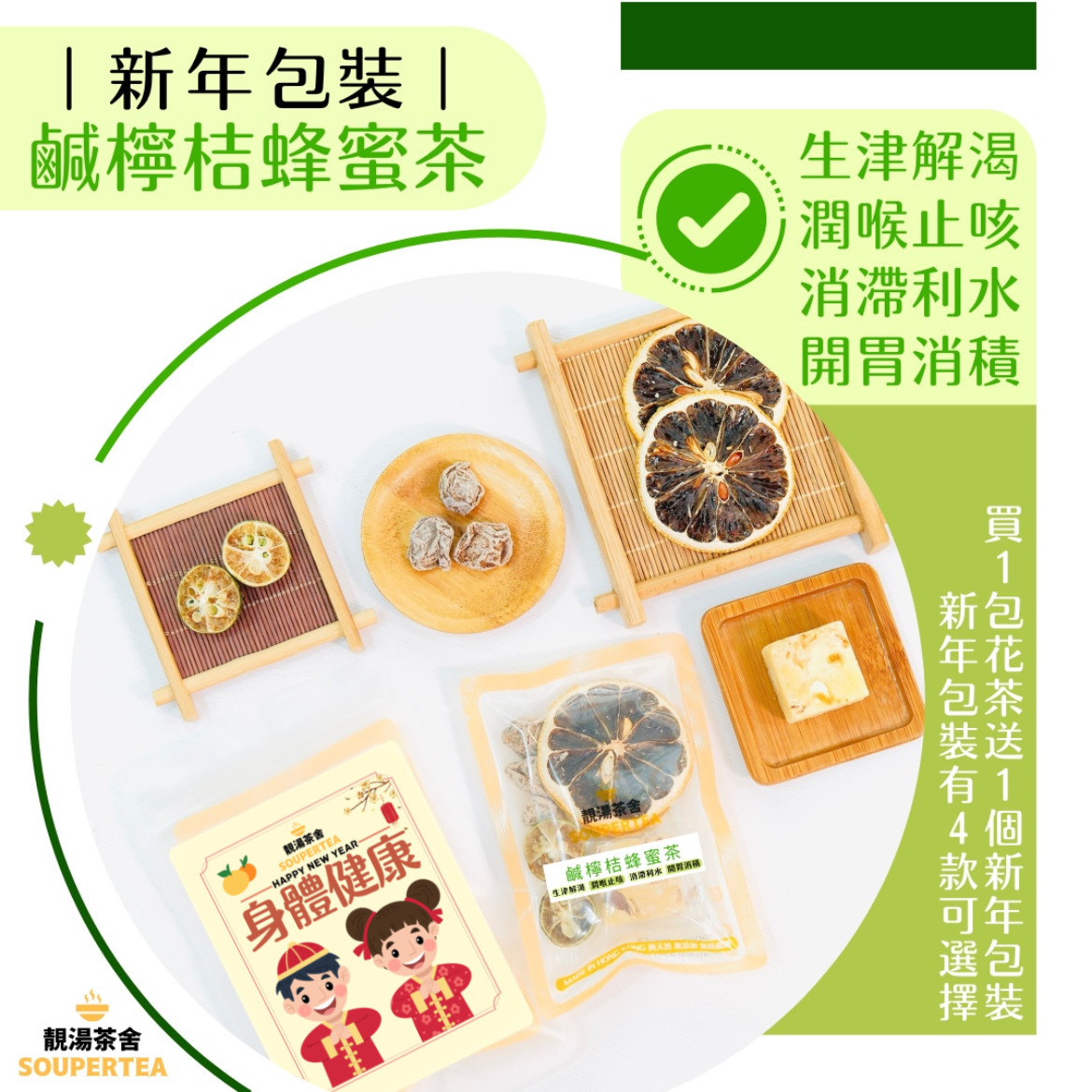 鹹檸桔蜂蜜茶(新年包裝)