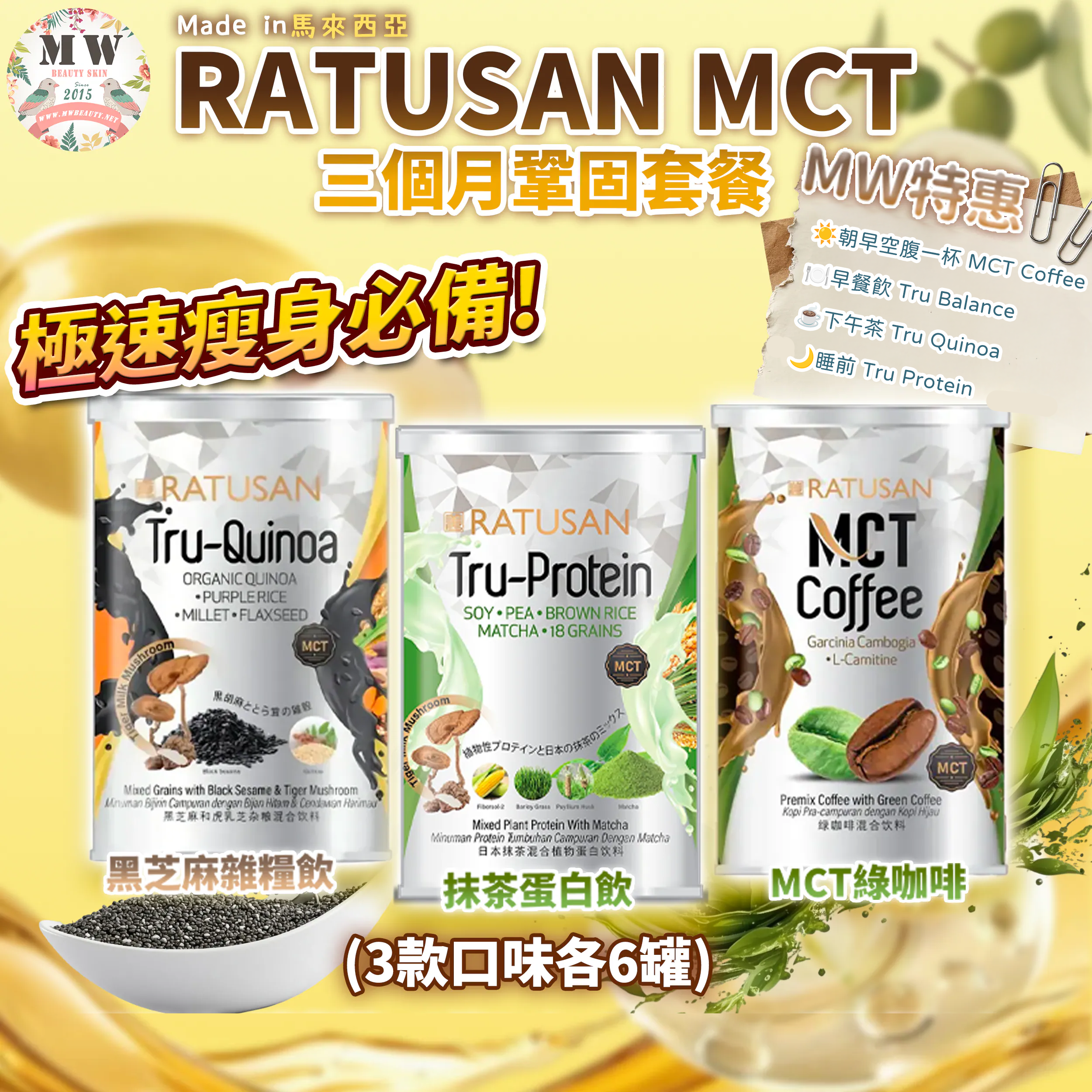 Ratusan MCT  3個月極速塑形（3款口味各6）