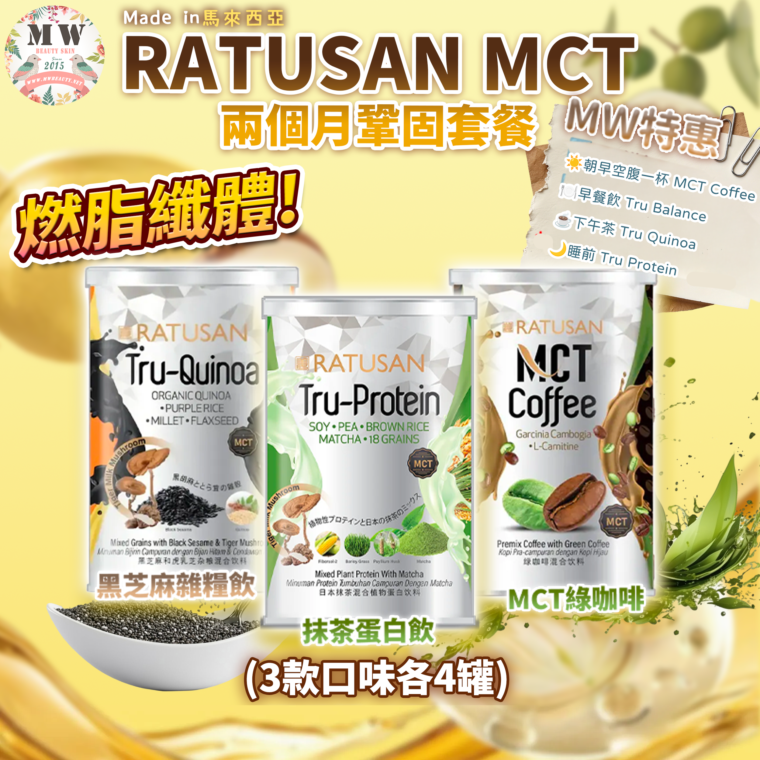 Ratusan MCT  2個月鞏固套餐（3款口味各4）