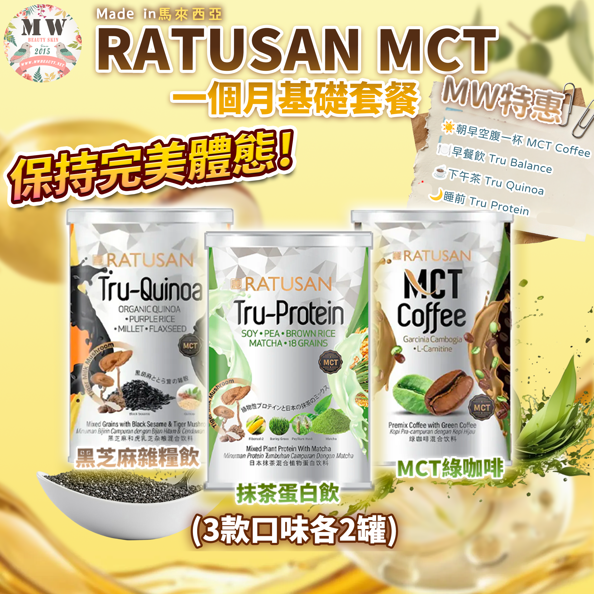 Ratusan MCT  1個月基礎套餐（3款口味各2）