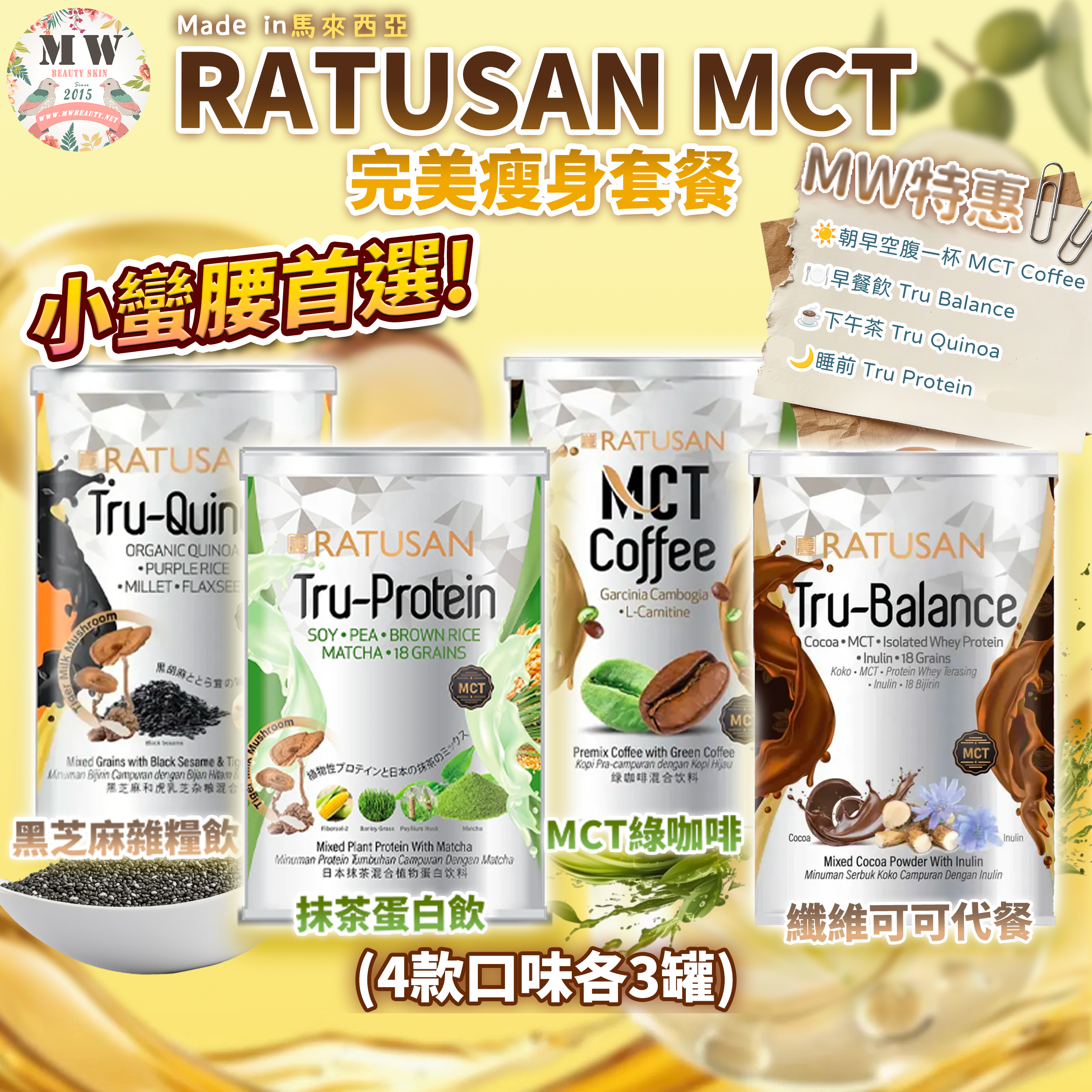 Ratusan MCT  完美瘦身組合（4款口味各3）