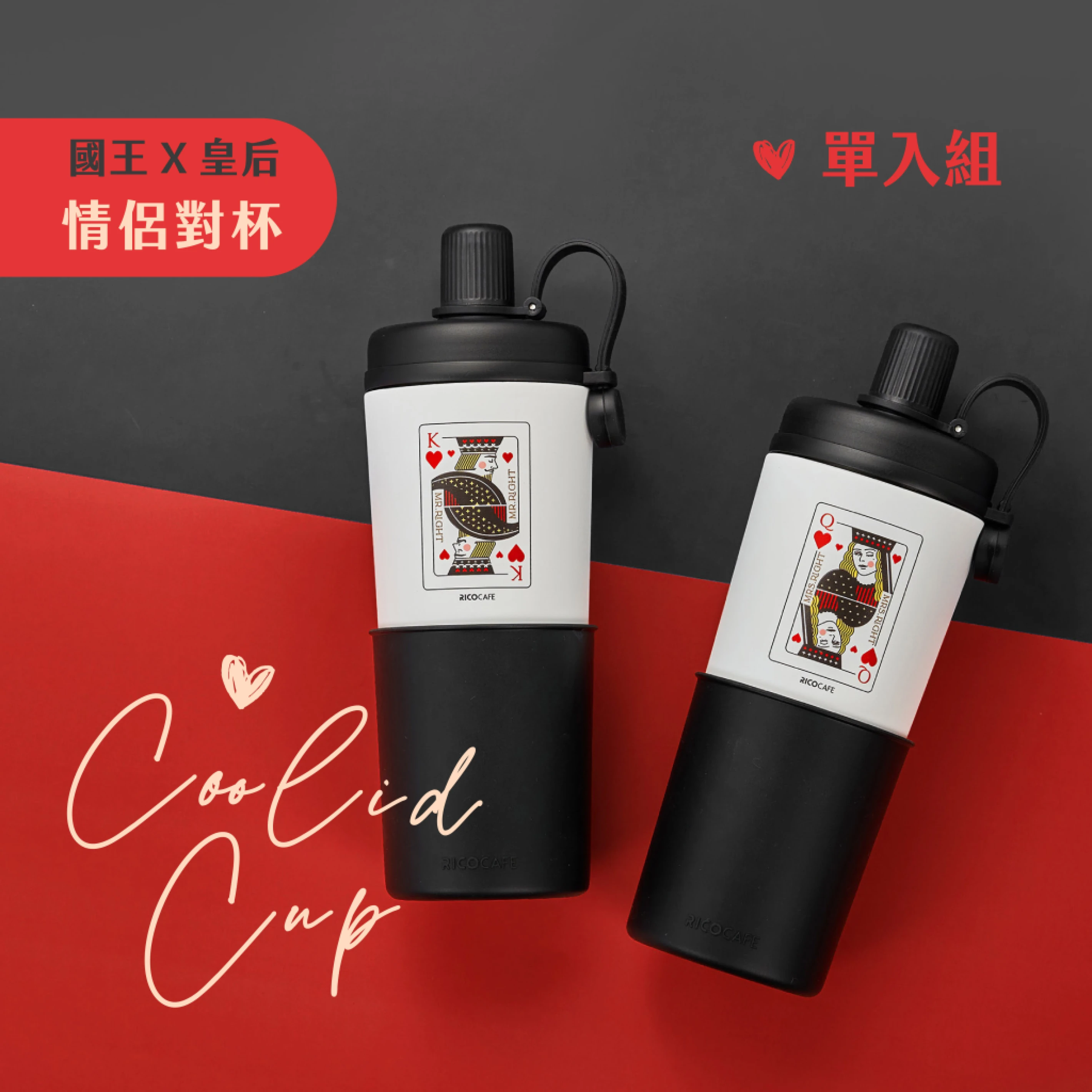 台灣Ricocafe｜COOLID 酷力杯 800ml - 國王x皇后情人款