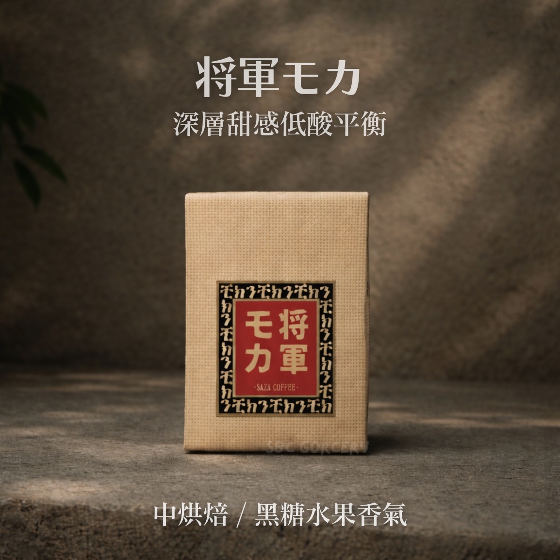 【24H出貨】日本SAZA Coffee幕府將軍摩卡