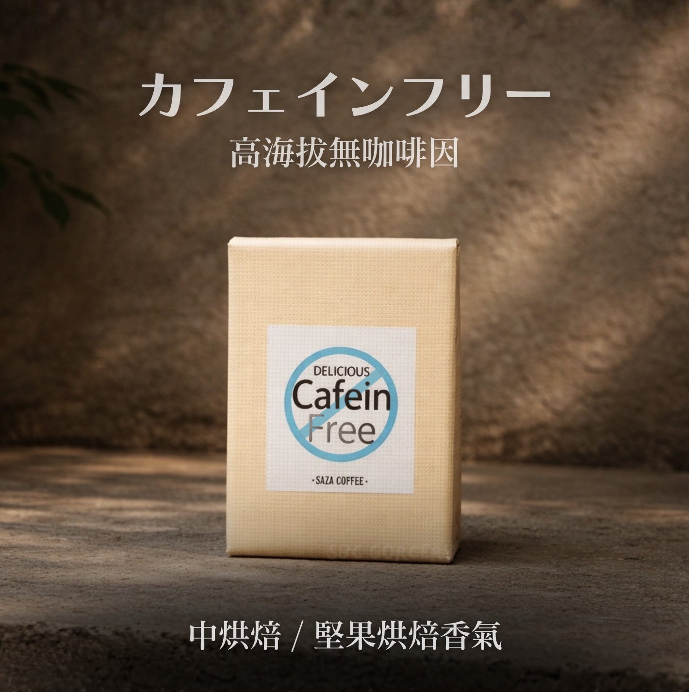 【即將抵台】日本𝗦𝗔𝗭𝗔 𝗖𝗼𝗳𝗳𝗲𝗲高海拔無咖啡因