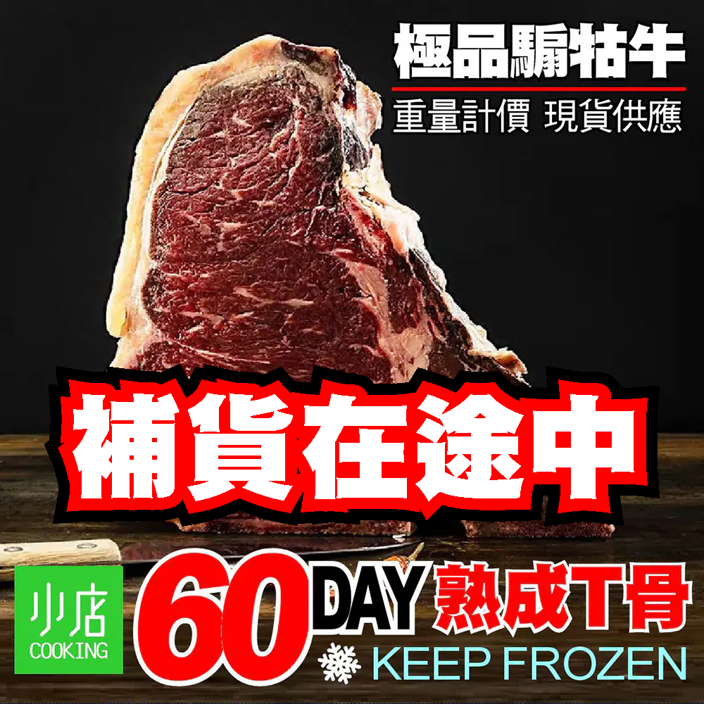 騸牯牛乾式熟成60天T骨[2847]