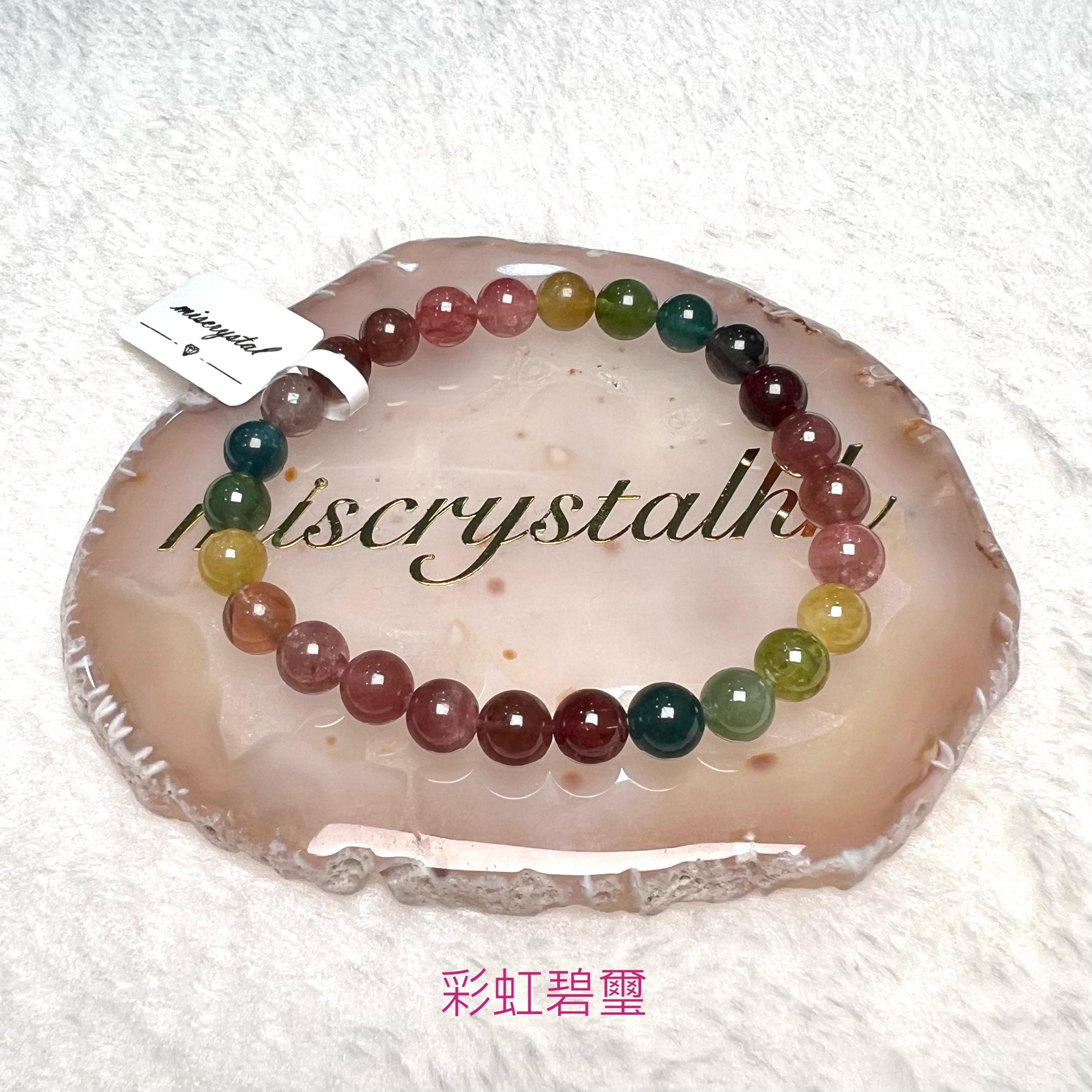 彩虹碧璽 7.2mm #C876A