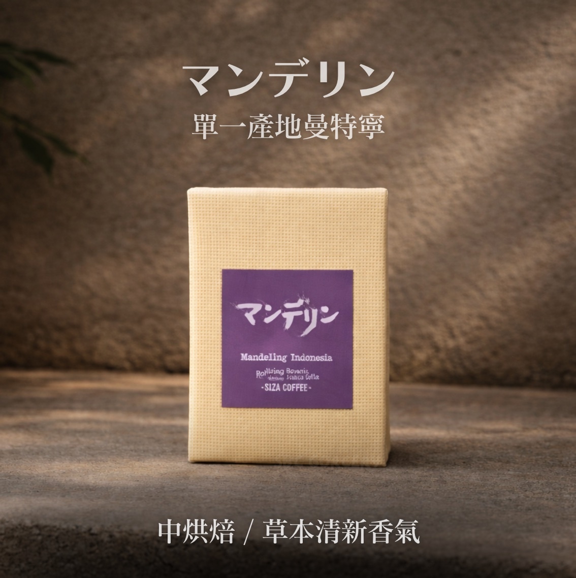 【即將抵台】日本𝗦𝗔𝗭𝗔 𝗖𝗼𝗳𝗳𝗲𝗲單一產地曼特寧精練