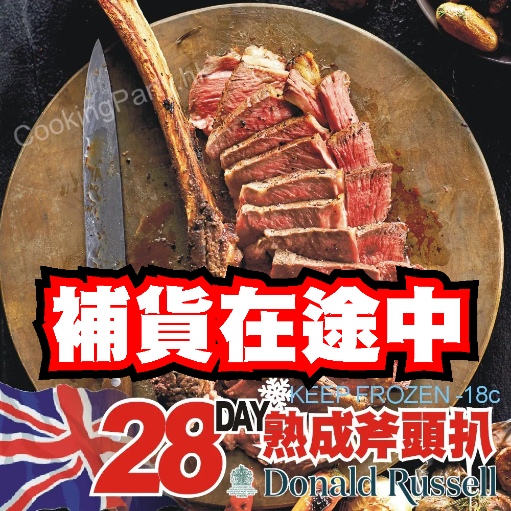 英國★乾式熟成斧頭扒(Donald Russell)28日[2633]