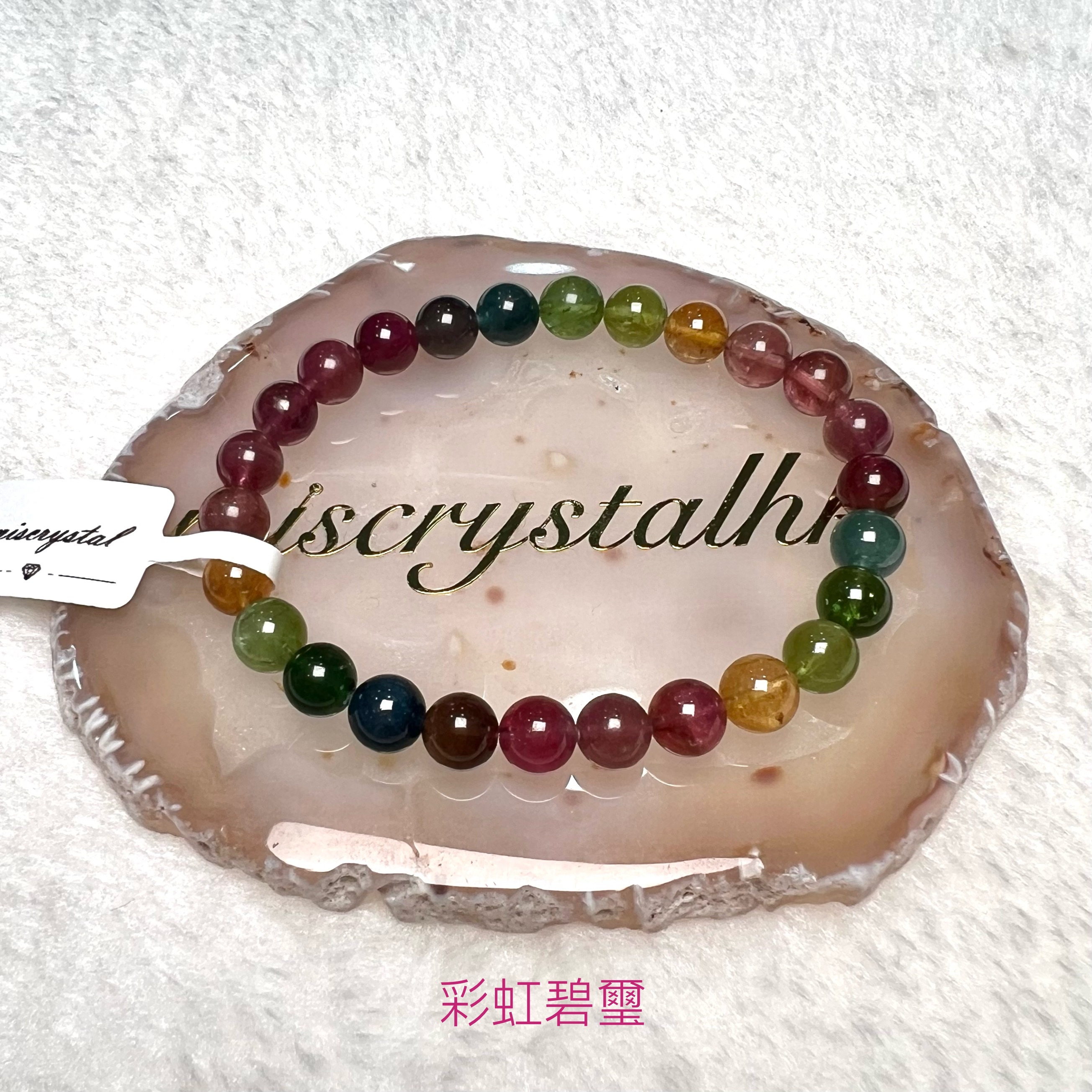 彩虹碧璽 7.2mm #C876B