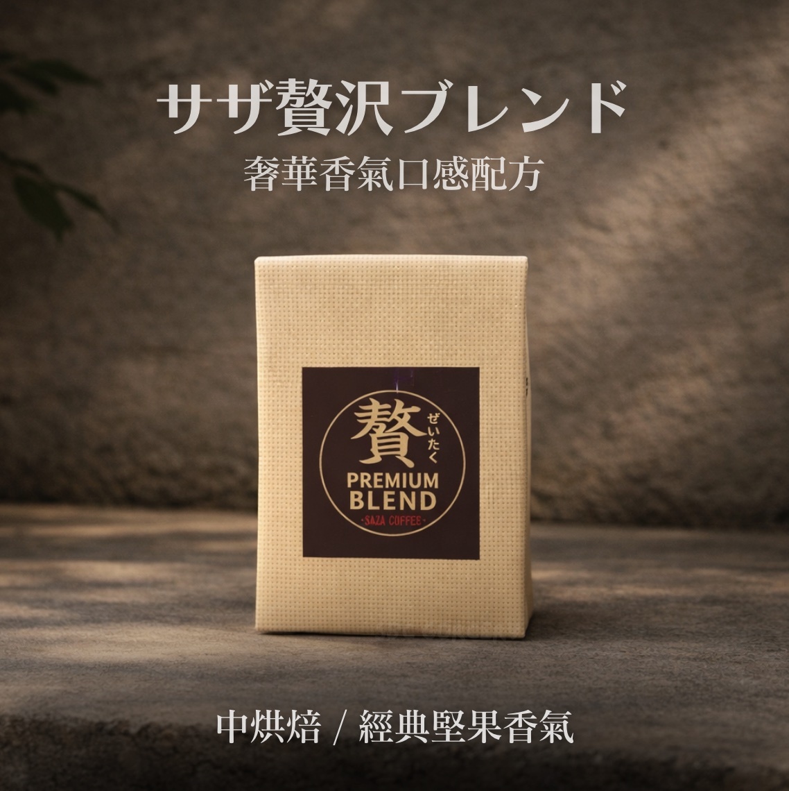 【即將抵台】日本𝗦𝗔𝗭𝗔 𝗖𝗼𝗳𝗳𝗲𝗲奢華配方