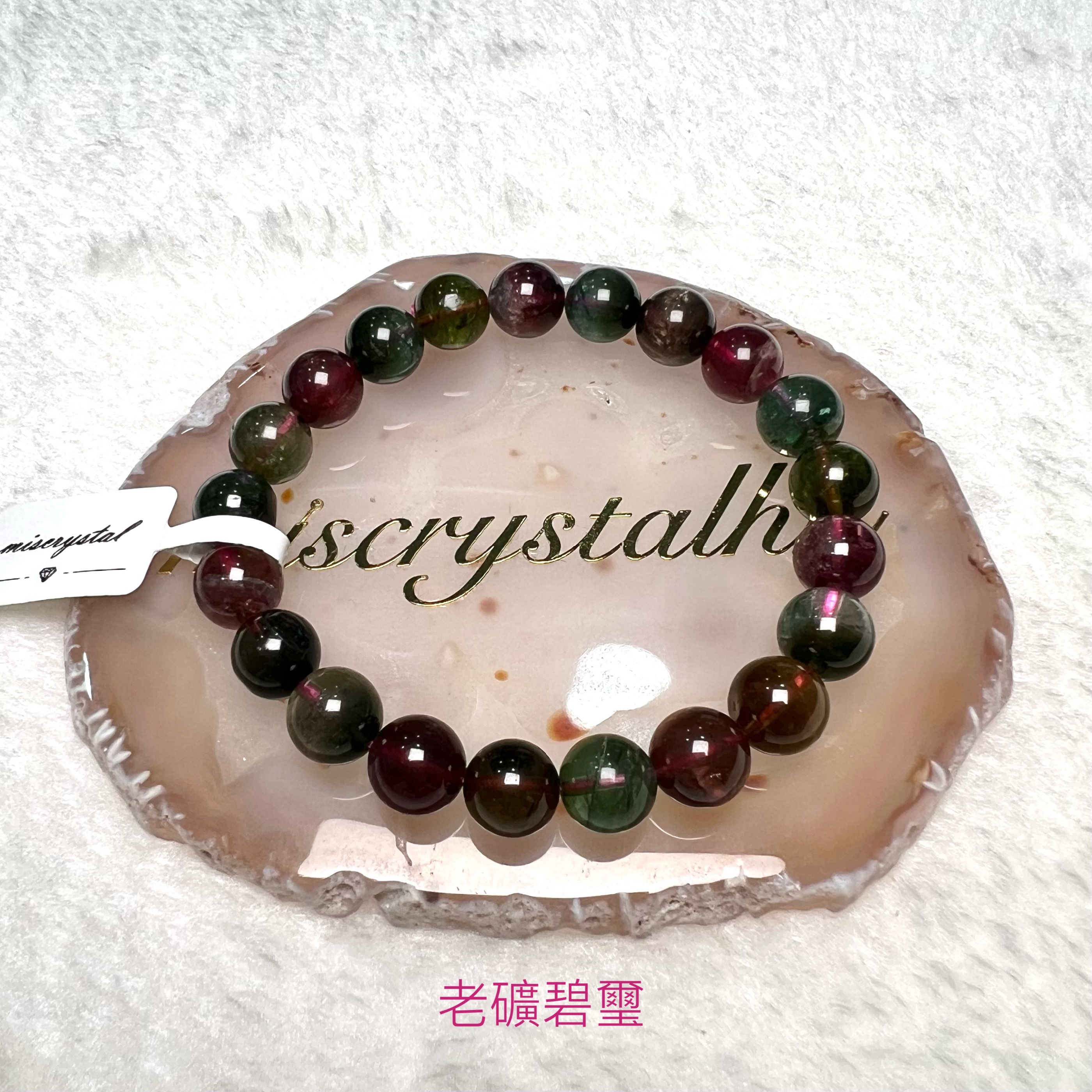 老礦碧璽 9mm #C870