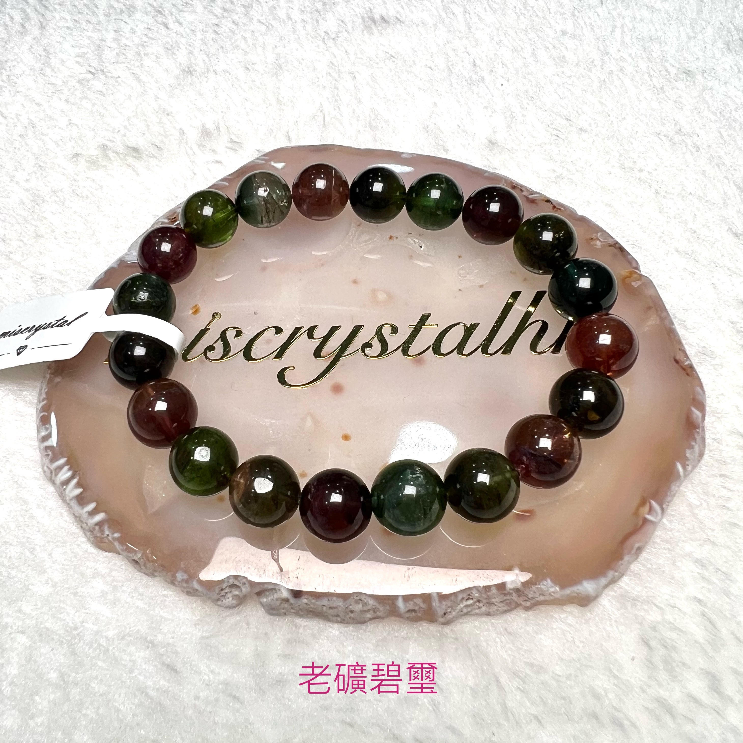 老礦碧璽 9.6mm #C871