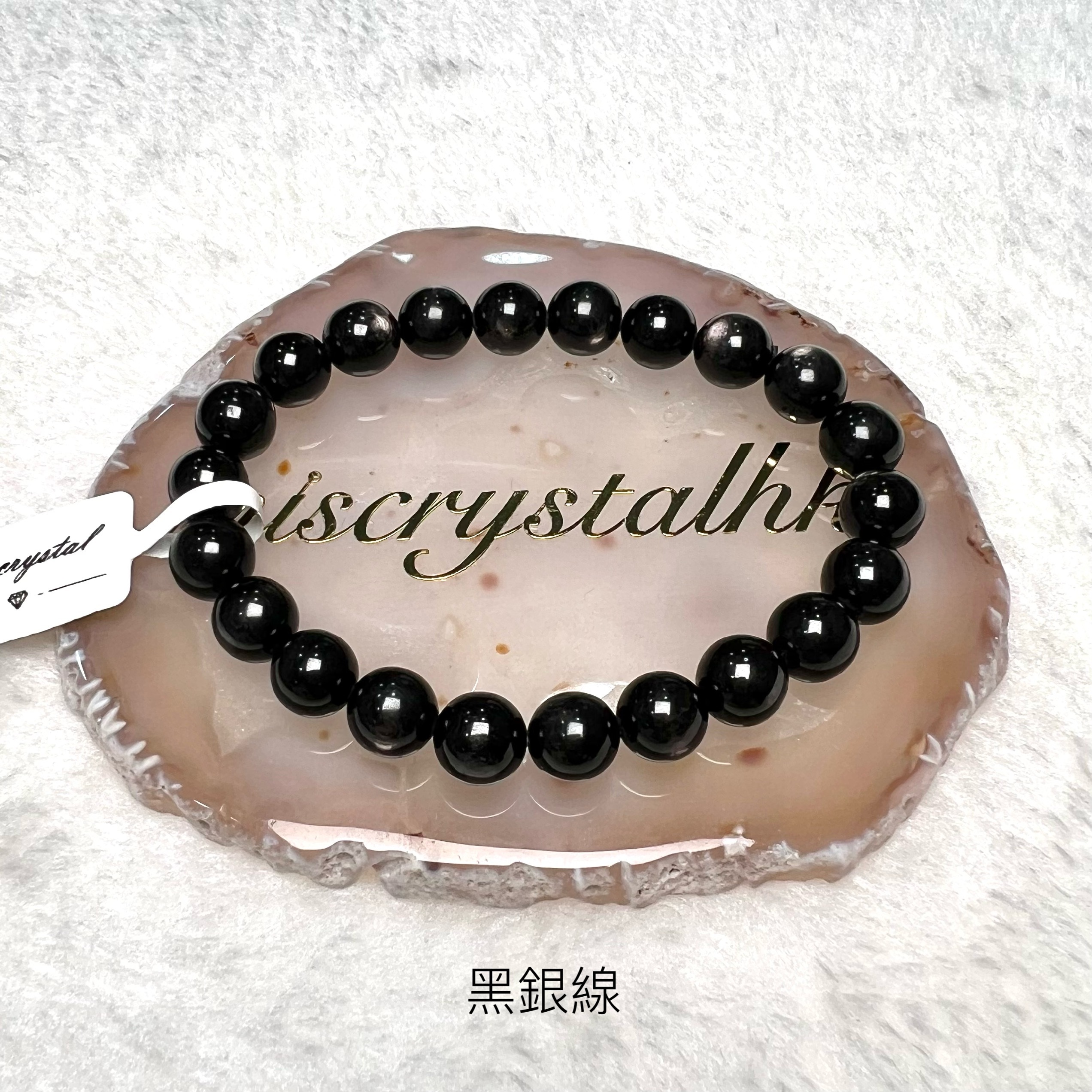 黑銀線 (金運石) 8.5mm #B645-4