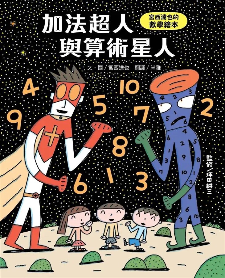 加法超人與算術星人：宮西達也的數學繪本