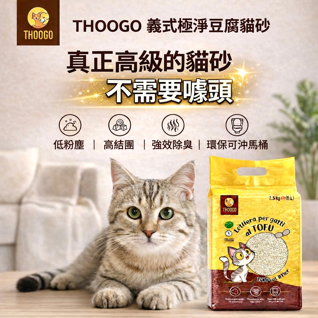 thoogo,貓砂
