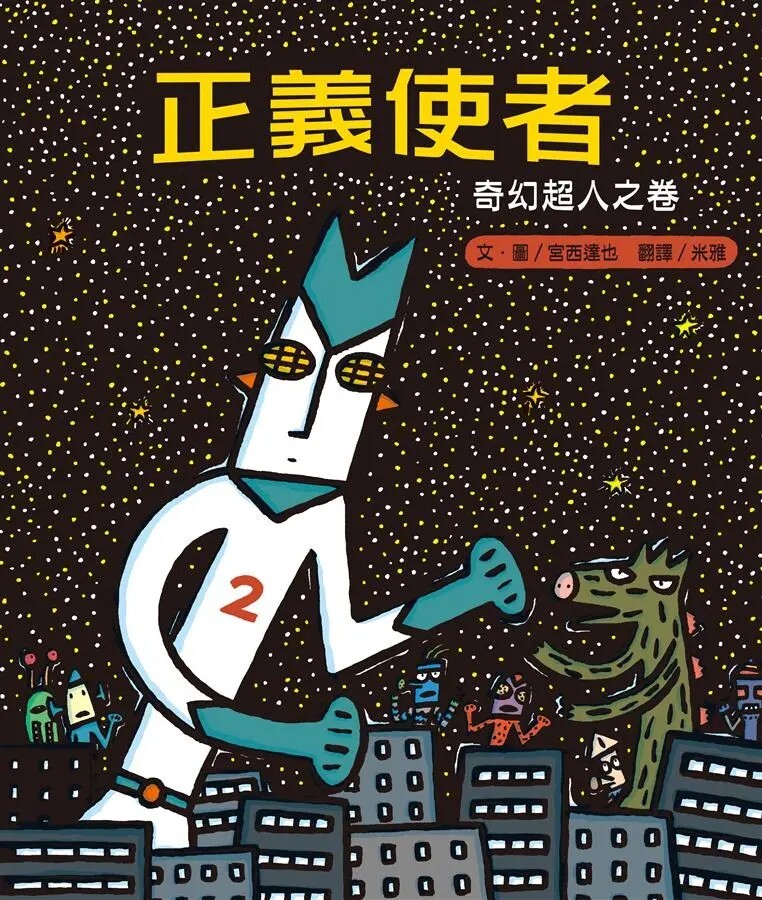 正義使者：奇幻超人之卷