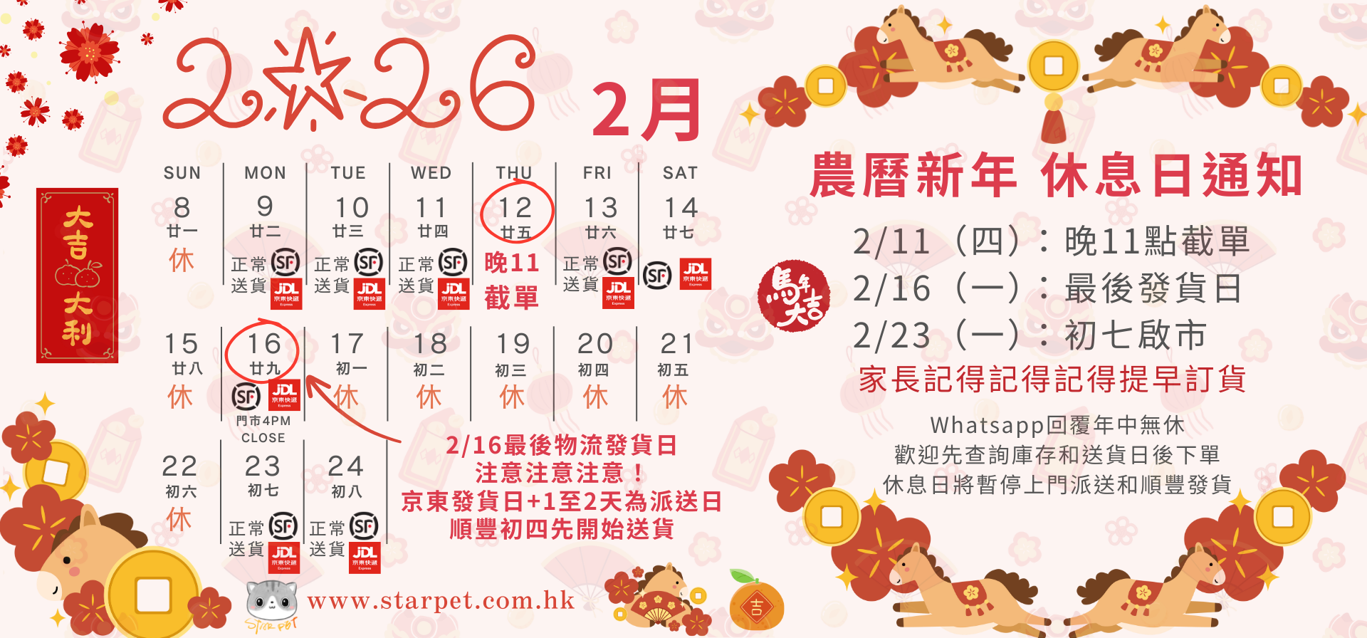 starpethk 農曆新年通知2026