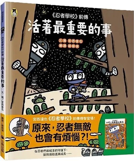 《忍者學校》前傳：活著最重要的事