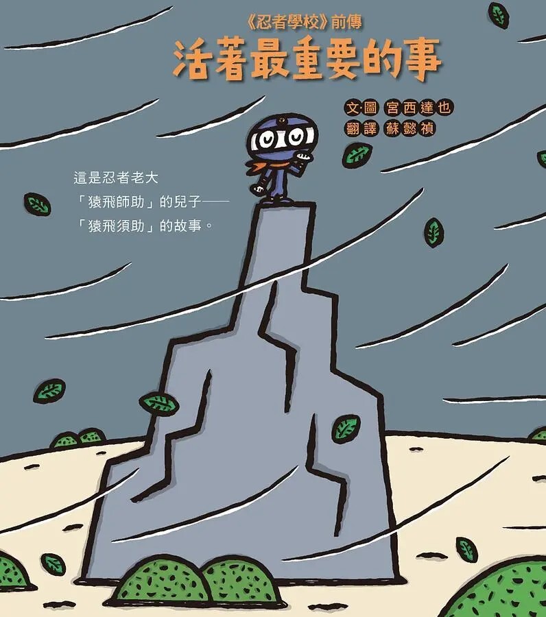 《忍者學校》前傳：活著最重要的事