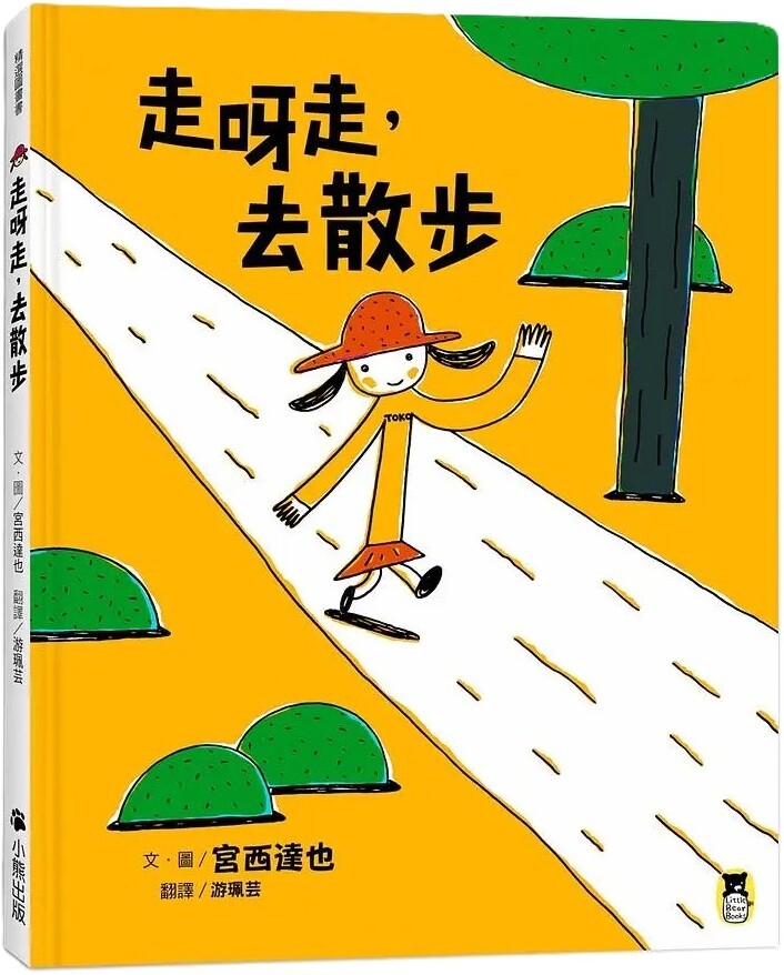 走呀走，去散步（宮西達也的創意訓練繪本）
