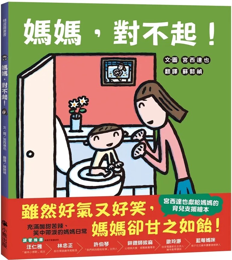 媽媽，對不起！（宮西達也獻給媽媽的育兒支援繪本）
