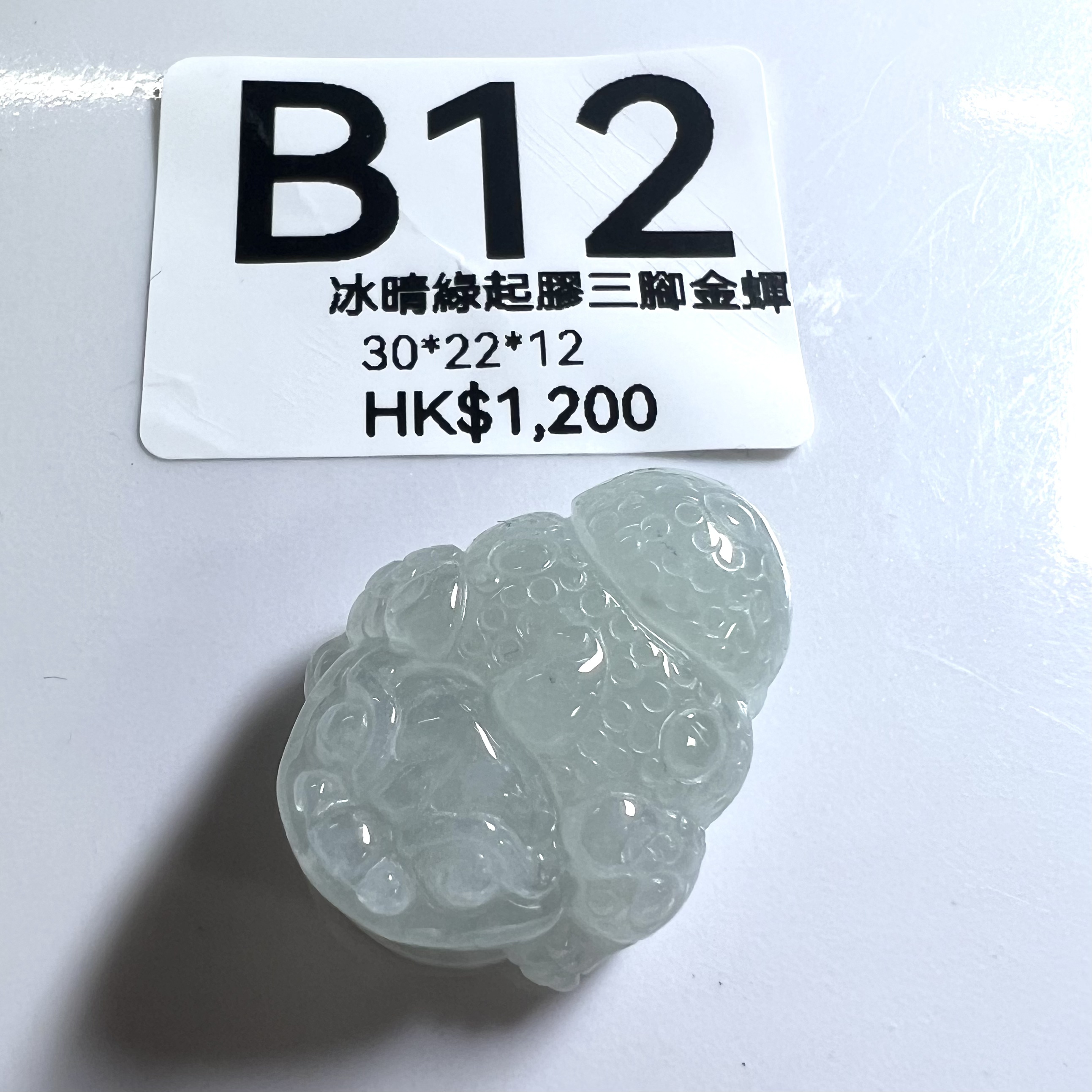 UL012 B12 冰晴綠起膠三腳金蟬 30*22*12