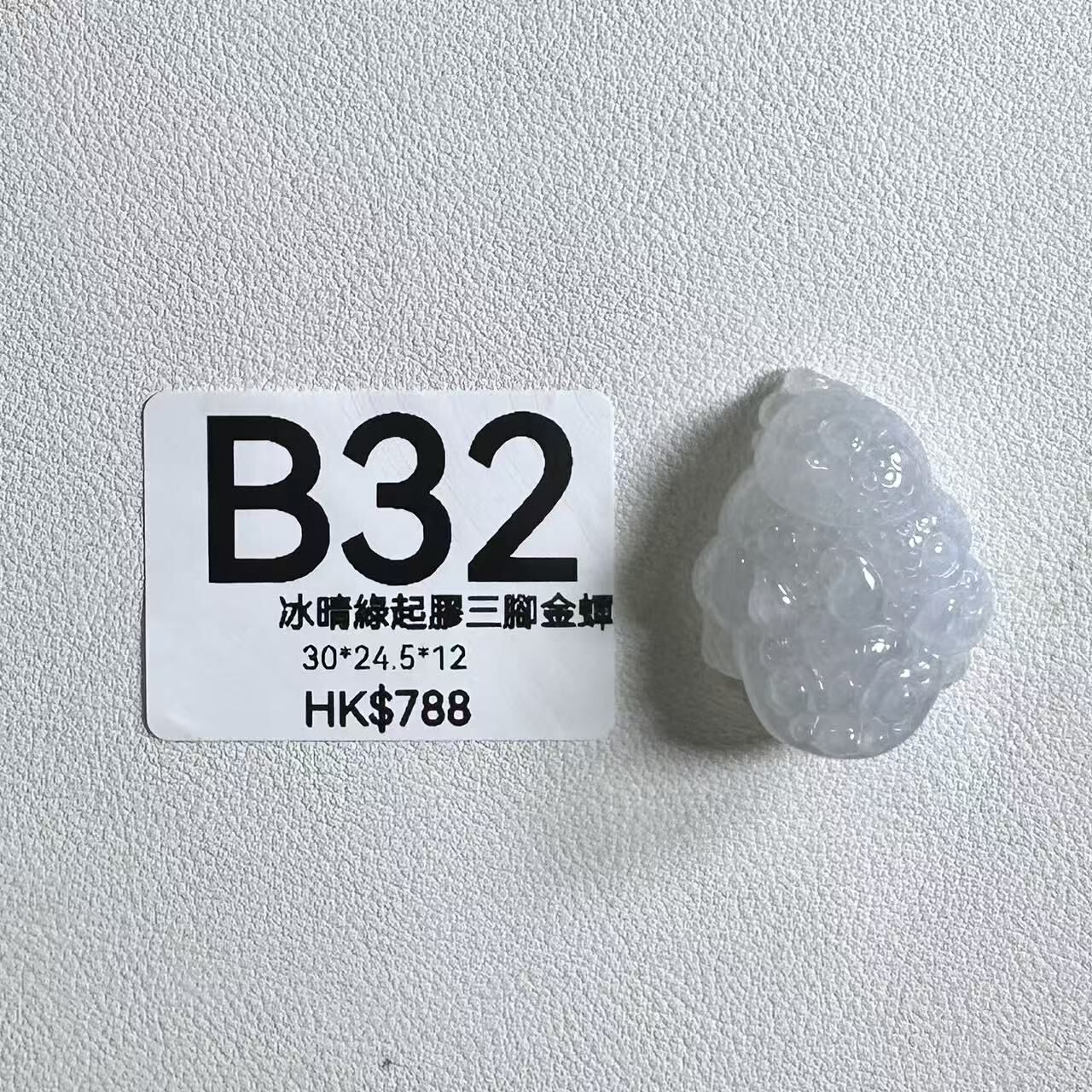 UL032 B32 冰晴綠起膠三腳金蟬 30*24.5*12